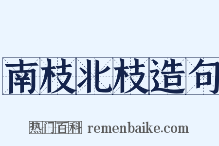南枝北枝造句是什么意思的图片